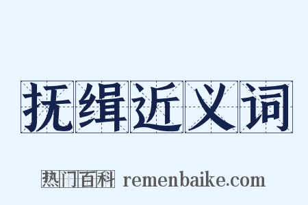 抚缉近义词是什么意思的图片